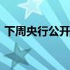 下周央行公开市场将有3980亿元逆回购到期