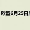 欧盟6月25日启动乌克兰和摩尔多瓦入盟谈判