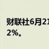 财联社6月21日电，香港恒生指数跌幅扩大至2%。
