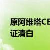 原阿维塔CEO李鹏程：业内每家车企都在自证清白