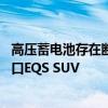 高压蓄电池存在断电隐患！奔驰召回部分国产EQE SUV及进口EQS SUV