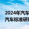 2024年汽车标准化工作要点：加大智能网联汽车标准研制力度