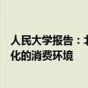人民大学报告：北京建设国际消费中心城市，需要打造国际化的消费环境