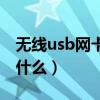 无线usb网卡是什么意思啊（无线usb网卡是什么）