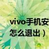 vivo手机安全模式怎么退出（手机安全模式怎么退出）