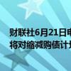 财联社6月21日电，日本央行副行长内田真一称，日本央行将对缩减购债计划做出决定，减债规模可能很大。
