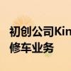 初创公司Kinetic募资0.21亿美元 推出机器人修车业务