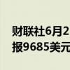 财联社6月21日电，伦铜日内跌幅达2%，现报9685美元/吨。