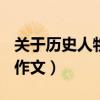 关于历史人物的作文100字（关于历史人物的作文）