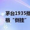 茅台1935批价跌破800元大关，渠道商已价格“倒挂”
