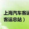 上海汽车客运总站到东方明珠多远（上海汽车客运总站）
