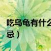 吃乌龟有什么禁忌和副作用（吃乌龟有什么禁忌）