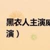 黑衣人主演威尔史密斯表情包图片（黑衣人主演）