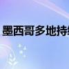 墨西哥多地持续高温 3月以来已有155人死亡