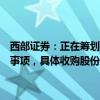 西部证券：正在筹划以支付现金方式收购国融证券股份有限公司控股权事项，具体收购股份比例以最终签订的股份转让协议为准。