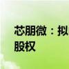 芯朋微：拟向芯联集成出售芯联越州1.67%股权