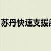 苏丹快速支援部队宣布控制西科尔多凡州首府