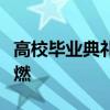 高校毕业典礼老师吹唢呐惊艳开场：氛围特别燃