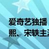爱奇艺独播 《颜心记》今晚空降开播：罗云熙、宋轶主演