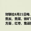 财联社6月21日电，国内期货主力合约收盘跌多涨少。碳酸锂跌超2%，焦炭、焦煤、铁矿石、沪铅、硅铁、豆二、菜油、沪镍跌超1%；涨幅方面，红枣、集运指数涨超2%，沪