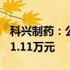 科兴制药：公司于近日补缴税款及滞纳金2131.11万元