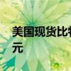 美国现货比特币ETF本周资金净流出超9亿美元