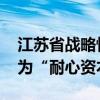 江苏省战略性新兴产业母基金启动运行 定位为“耐心资本”