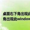 桌面右下角出现此windows副本不是正版怎么办（桌面右下角出现此windows副本不是正版）