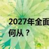 2027年全面信创目标临近，金融IT投入何去何从？
