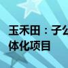 玉禾田：子公司中标天津市河北区城市管理一体化项目
