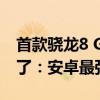 首款骁龙8 Gen3国产平板！一加平板 Pro来了：安卓最强性能