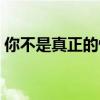 你不是真正的快乐音高（你不是真正的快乐）