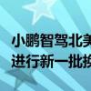 小鹏智驾北美负责人林一树离职，智驾主力在进行新一批换血