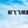 新飞飞哪里刷怪快（新飞飞任务攻略）