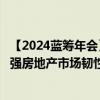 【2024蓝筹年会】仇保兴：发挥地方政府的首创精神，是增强房地产市场韧性的必由之路