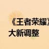 《王者荣耀》S36赛季来了：一图看懂峡谷6大新调整