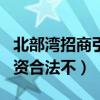 北部湾招商引资办法百度百科（北部湾招商引资合法不）