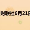 财联社6月21日电，日经225指数开跌0.06%。