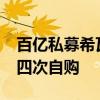 百亿私募希瓦宣布自购1000万元年内已进行四次自购