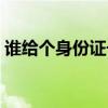谁给个身份证号码和真实姓名（谁给个黄页）