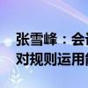 张雪峰：会计专业与数学好坏无关 主要考察对规则运用能力