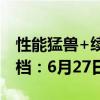 性能猛兽+续航灭霸！一加Ace 3 Pro官宣定档：6月27日发布