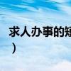 求人办事的短信范文怎么写（求人办事的短信）