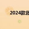 2024款北京BJ30能否助力销量增长