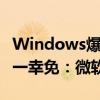 Windows爆出核弹级漏洞！Win7-Win11无一幸免：微软紧急发布更新