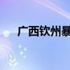 广西钦州暴雨橙色预警提升为红色预警