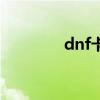 dnf卡技能点（dnf卡技能）