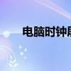 电脑时钟屏保fliqlo（电脑时钟屏保）