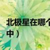 北极星在哪个星座中最亮（北极星在哪个星座中）