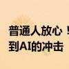 普通人放心！最新研究：高收入职业更容易受到AI的冲击